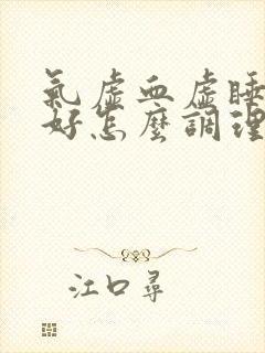 气虚血虚睡眠不好怎么调理