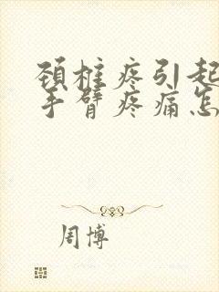 颈椎疼引起右肩手臂疼痛怎么办