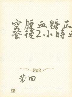 空腹血糖正常早餐后2小时血糖高怎么办