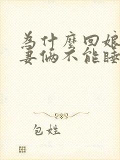 为什么回娘家夫妻俩不能睡一张床