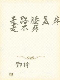 走路膝盖疼,不走不疼封面