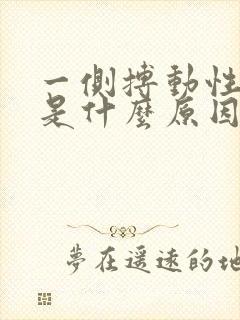 一侧搏动性耳鸣是什么原因引起的