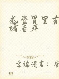 感觉胃里有东西堵着疼