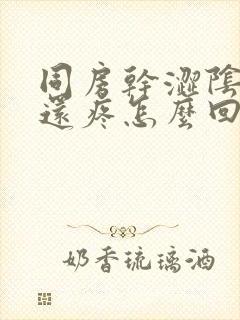 同房干涩阴道口还疼怎么回事