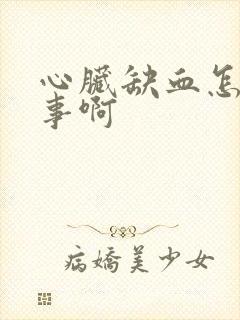 心脏缺血怎么回事啊