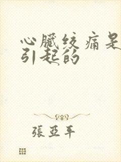 心脏绞痛是怎么引起的