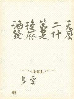 酒后第二天手脚发麻是什么原因