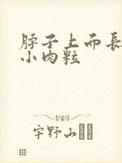 脖子上面长了个小肉粒封面