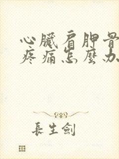 心脏肩胛骨后背疼痛怎么办