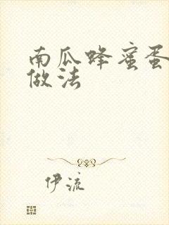 南瓜蜂蜜蛋糕的做法封面