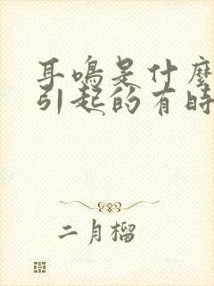 耳鸣是什么原因引起的有时头晕封面