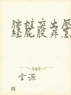 腰椎突出压迫神经屁股疼怎么治