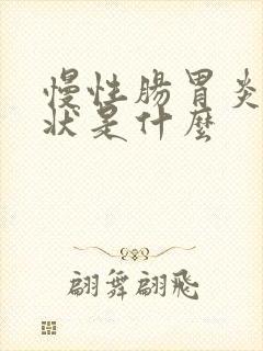 慢性肠胃炎的症状是什么