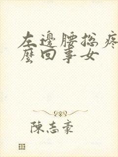 左边腰总疼是怎么回事女封面