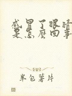 感冒了眼睛发红是怎么回事