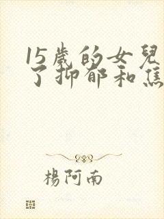 15岁的女儿得了抑郁和焦虑