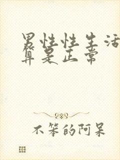 男性性生活多久算是正常封面