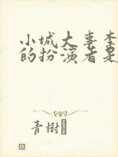 小城大事李秋平的扮演者是谁