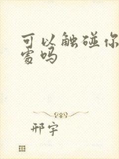 可以触碰你的深处吗