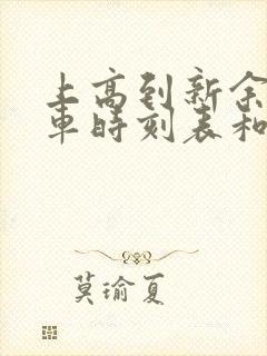 上高到新余的汽车时刻表和票价