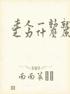 老人一动就气短乏力什么原因