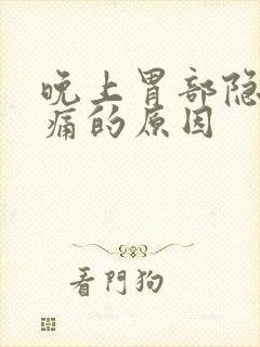 晚上胃部隐隐作痛的原因