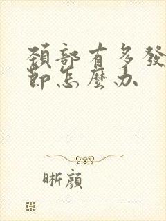 颈部有多发性结节怎么办