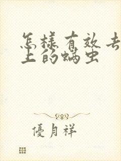 怎样有效去除床上的螨虫