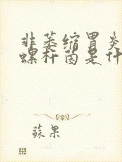 非萎缩胃炎幽门螺杆菌是什么症状