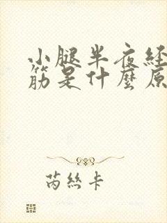 小腿半夜经常抽筋是什么原因