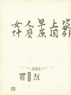 女人早上盗汗是什么原因引起的