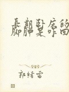 长期卧床的老人脚肿是咋回事