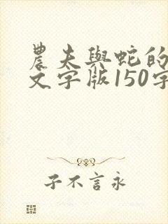 农夫与蛇的故事文字版150字