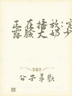 正在播放:完美露脸大奶少妇