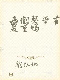 两侧声带有息肉严重吗