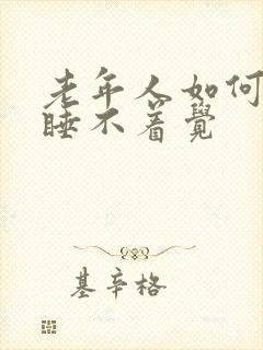 老年人如何治疗睡不着觉