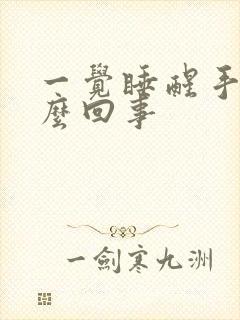 一觉睡醒手麻怎么回事封面