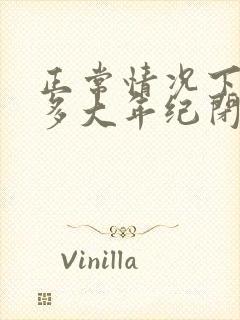 正常情况下女人多大年纪闭经