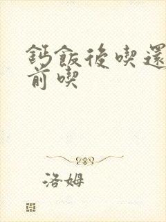 钙饭后吃还是饭前吃