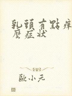 乳头有点痒是什么症状