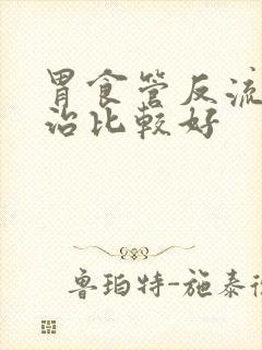 胃食管反流怎么治比较好