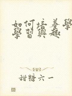 如何培养学困生学习兴趣