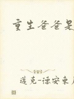 重生爸爸是闺蜜