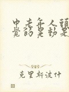 中老年人头不自觉的晃动是什么原因