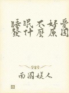 睡眠不好爱掉头发什么原因封面