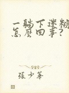 一躺下迷糊一下怎么回事?