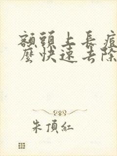 额头上长痘痘怎么快速去除封面