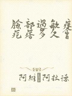 脸部过敏痒起小疙瘩多久会好