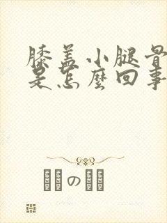 膝盖小腿骨头疼是怎么回事