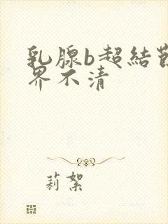 乳腺b超结节边界不清封面